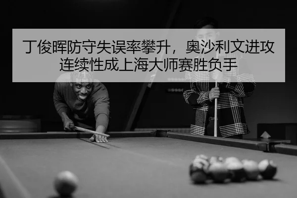 ding-jun-hui-fang-shou-shi-wu-lv-pan-sheng-ao-sha-li-wen-jin-gong-lian-xu-xing-cheng-shang-hai-da-shi-sai-sheng-fu-shou-3-448.jpg