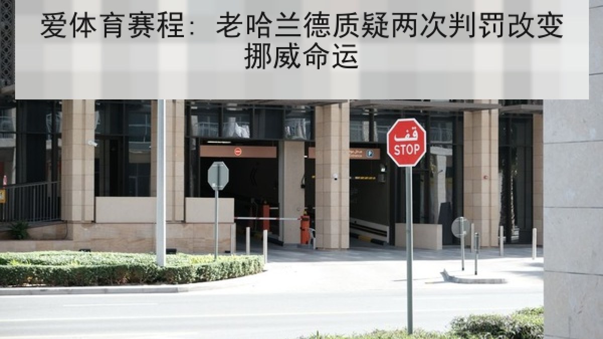 爱体育赛程: 老哈兰德质疑两次判罚改变挪威命运
