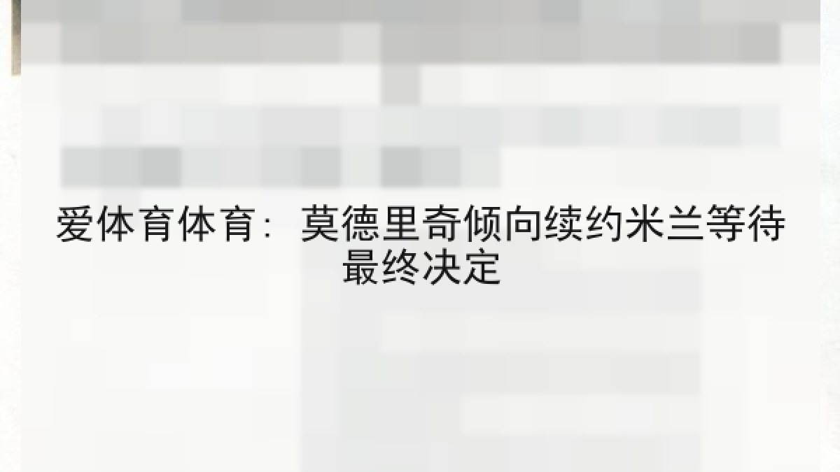 爱体育体育: 莫德里奇倾向续约米兰等待最终决定