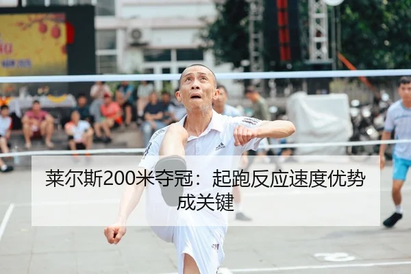 lai-er-si-mi-duo-guan-qi-pao-fan-ying-su-du-you-shi-cheng-guan-jian-2-770.jpg