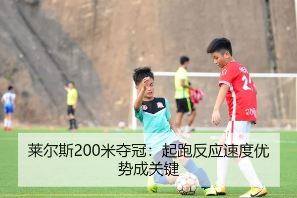 lai-er-si-mi-duo-guan-qi-pao-fan-ying-su-du-you-shi-cheng-guan-jian-3-558.jpg