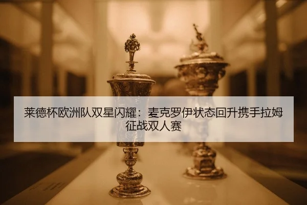 lai-de-bei-ou-zhou-dui-shuang-xing-shan-yao-mai-ke-luo-yi-zhuang-tai-hui-sheng-xie-shou-la-mu-zheng-zhan-shuang-ren-sai-2-372.jpg