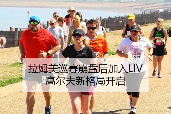 拉姆美巡赛崩盘后加入LIV 高尔夫新格局开启