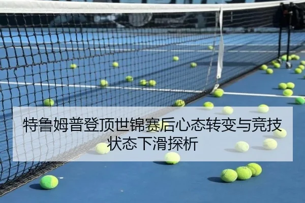 特鲁姆普登顶世锦赛后心态转变与竞技状态下滑探析