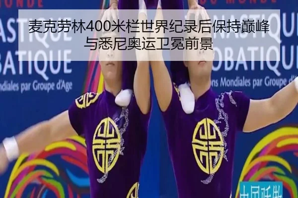 mai-ke-lao-lin-mi-lan-shi-jie-ji-lu-hou-bao-chi-dian-feng-yu-xi-ni-ao-yun-wei-mian-qian-jing-3-655.jpg