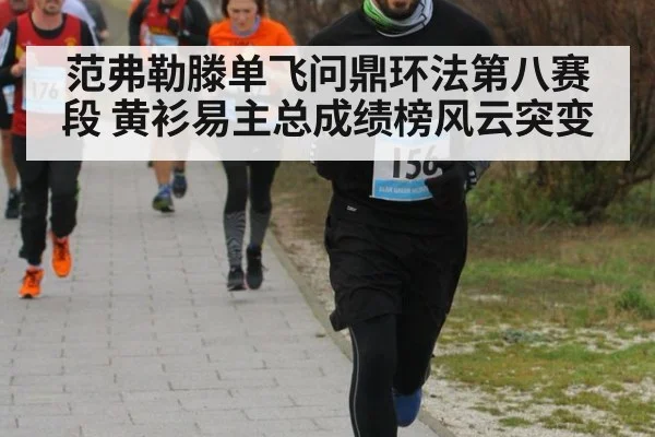 范弗勒滕单飞问鼎环法第八赛段 黄衫易主总成绩榜风云突变