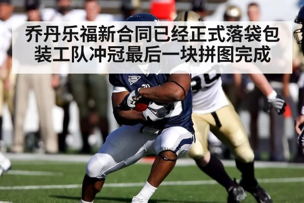 乔丹乐福新合同已经正式落袋包装工队冲冠最后一块拼图完成