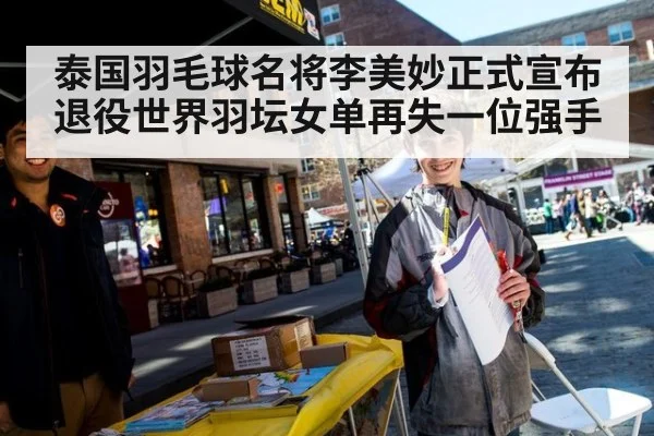 泰国羽毛球名将李美妙正式宣布退役世界羽坛女单再失一位强手